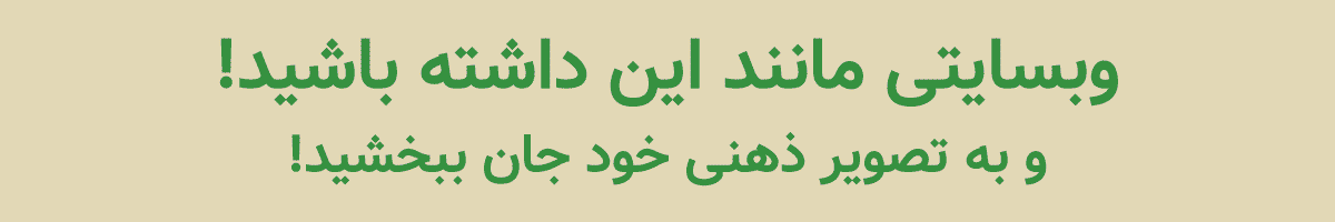 وبسایت مانند این داشته باشید